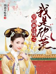 穿剧新还珠之我是欣荣 封面