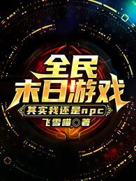 全民末日游戏:其实我还是npc 封面
