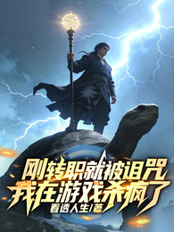 刚转职就被诅咒，我在游戏杀疯了 封面