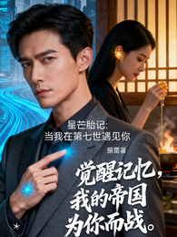 星芒胎记:当我在第七世遇见你 封面