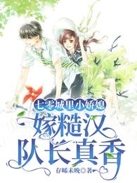 七零城里小娇媳，嫁糙汉队长真香 封面
