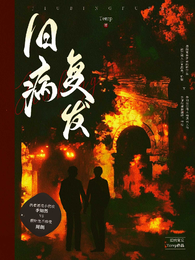 旧病复发 封面