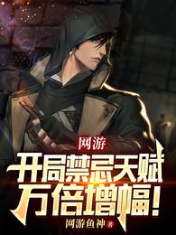 网游：开局禁忌天赋万倍增幅！ 封面