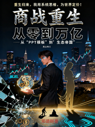 商战重生:从零到万亿 封面
