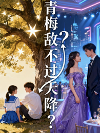 青梅抵不过天降? 封面