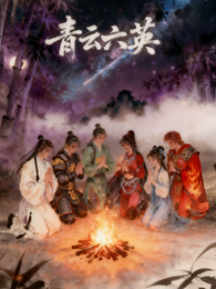 青云六英 封面