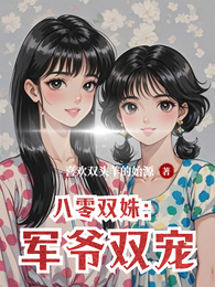八零双姝:军爷双宠 封面
