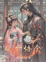 反派幼崽保护协会 封面