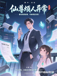 仙尊烦人异常 封面