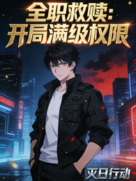 全职救赎：开局满级权限 封面