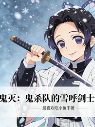 鬼灭之我为雪柱 封面