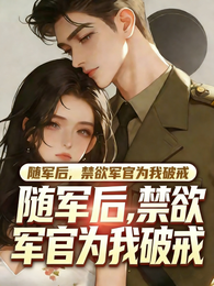 随军后,禁欲军官为我破戒 封面