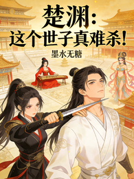 楚渊：这个世子真难杀！ 封面