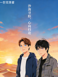 沙海寻踪,心向归途 封面