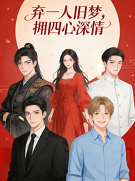 弃一人旧梦，拥四心深情 封面