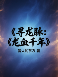 寻龙脉:龙血千年 封面