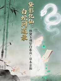 黛影化仙：白蛇问道录 封面
