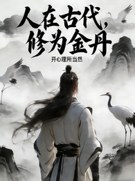 人在古代,修为金丹 封面