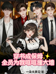 穿书成保姆,全员为我哐哐撞大墙 封面