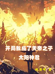 开局我成了天帝之子，太阳神君 封面