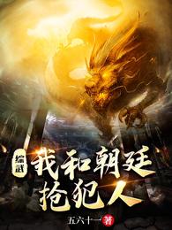 综武:我和朝廷抢犯人 封面
