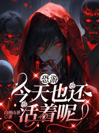 恐游：今天也还活着呢 封面