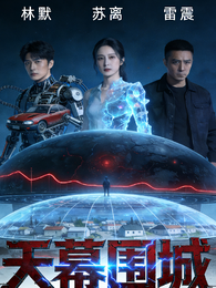 天幕围城 封面
