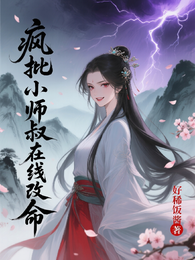 疯批小师叔在线改命 封面