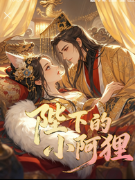 陛下的小阿狸 封面