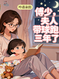 傅少，夫人带球跑三年了 封面