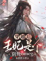 穿越后,王妃是个阴鸷Omega 封面