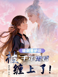 碰倒香炉后，被千年鬼君缠上了！ 封面