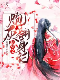 快穿之炮灰翻身记 封面