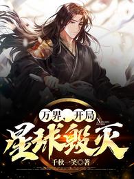 万界，开局星球毁灭 封面