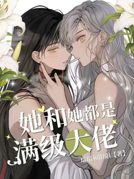她和她,都是满级大佬 封面
