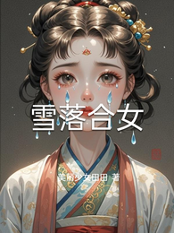 雪落合女 封面