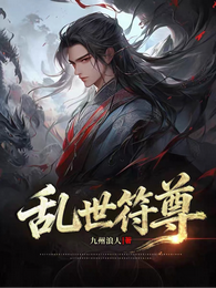 乱世符尊 封面