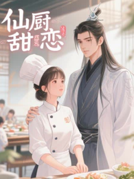 仙厨甜恋 封面