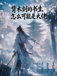 背木剑的书生怎么可能是大佬 封面