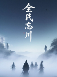 全民忘川 封面