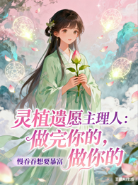 灵植遗愿主理人:做完你的做你的 封面