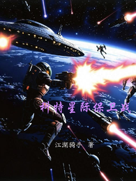 科特星际保卫战 封面