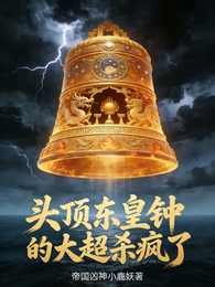 头顶东皇钟的大超杀疯了 封面