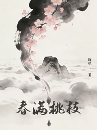 春满桃枝 封面