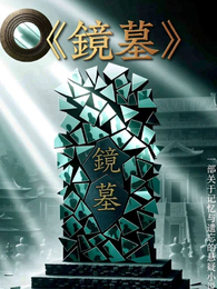 镜墓 封面