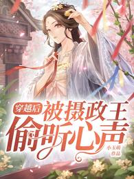 穿越后被摄政王偷听心声 封面