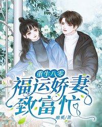 重生八零福运娇妻致富忙 封面