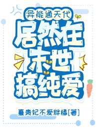 异能通天代居然在末世搞纯爱 封面