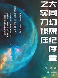 大同幻想纪序章之实力碾压 封面