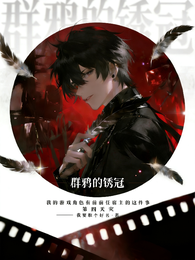 群鸦的锈冠 封面